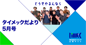 株式会社タイメック広報サイトタイメックだより5月号