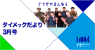 タイメックだより3月