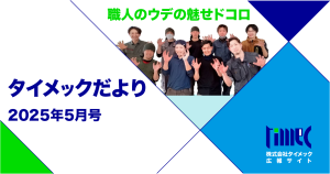 タイメックだより5月号