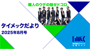 タイメックだより8月号